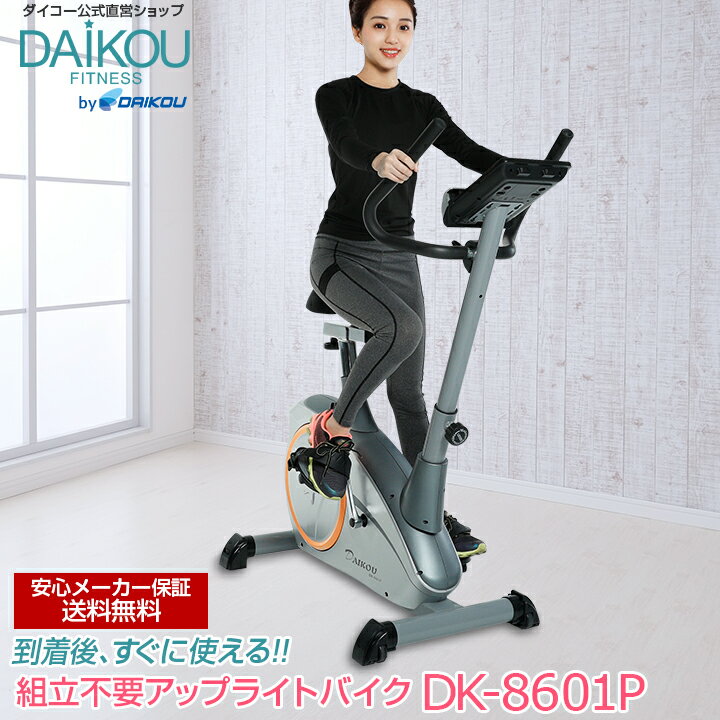 【レビュープレゼント中】フィットネスバイク アップライトバイク メーカー保証 メーカー直販 家庭用 静音 簡易組立 すぐ乗れる マグネット式 アップライトバイク ダイエット 美脚 トレーニングマシン 自宅 自転車 組立設置 エアロ daikou DK-8601P