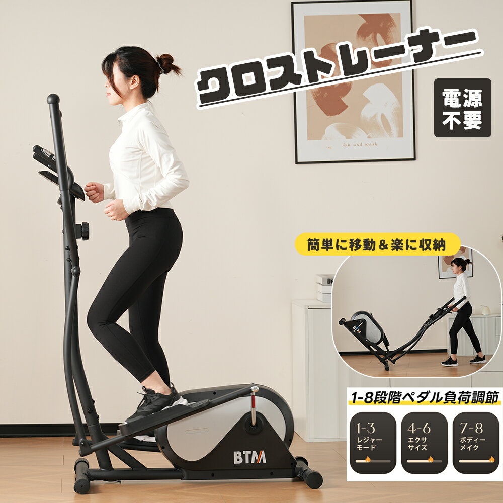 【SS限定セール！10%OFF+最大1000円クーポン！】クロストレーナー 家庭用 電源不要 キャスター付き エリプティカルマシン 1-8負荷調節 室内フィットネス スマホホルダー付き ランニングマシン エアロバイク ステッパー フィットネス 自宅 ダイエット フィット