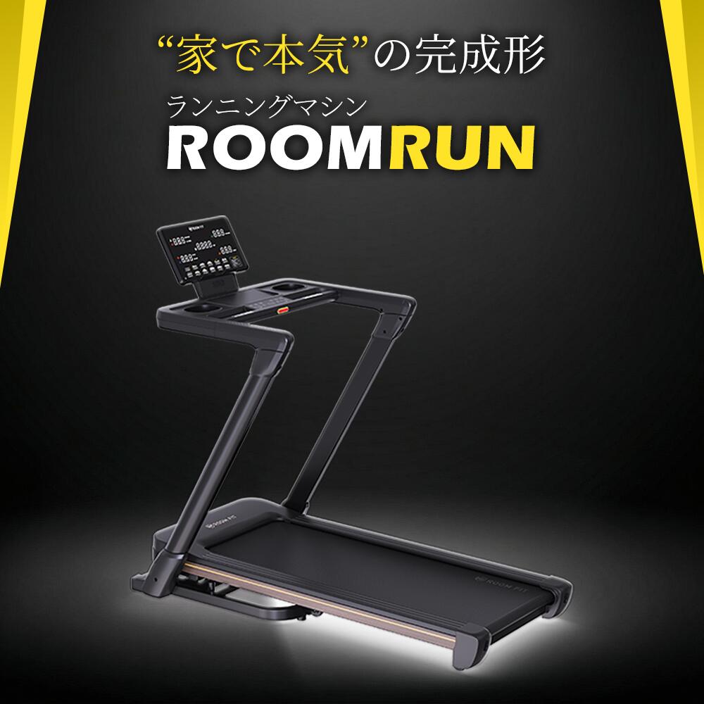 ランニングマシン トレッドミル ROOMFIT 有酸素運動 フィットネス エクササイズ ROOMRUN ルームフィット 室内 トレーニング ダイエット アップライト ROOM FIT