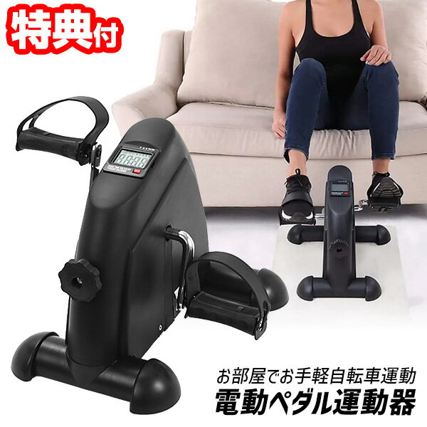 【7/10限定2人に1人最大100%P】【選ぶ景品】 デジタルランド 電動ペダル運動器 DL-230532 電動サイクルマシン 自転車漕ぎ ペダル運動マシン プチサイクル ミニサイクル運動 ペダル漕ぎマシン 高齢者 電動足漕ぎ ウォーキングマシン 自転車漕ぎ機 フィットネスバイク 足漕