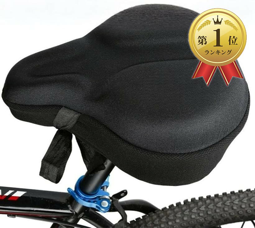 【楽天ランキング1位入賞】サドルカバー 自転車 サドルクッション 痛くない 電動自転車 エアロバイク (ブラック)