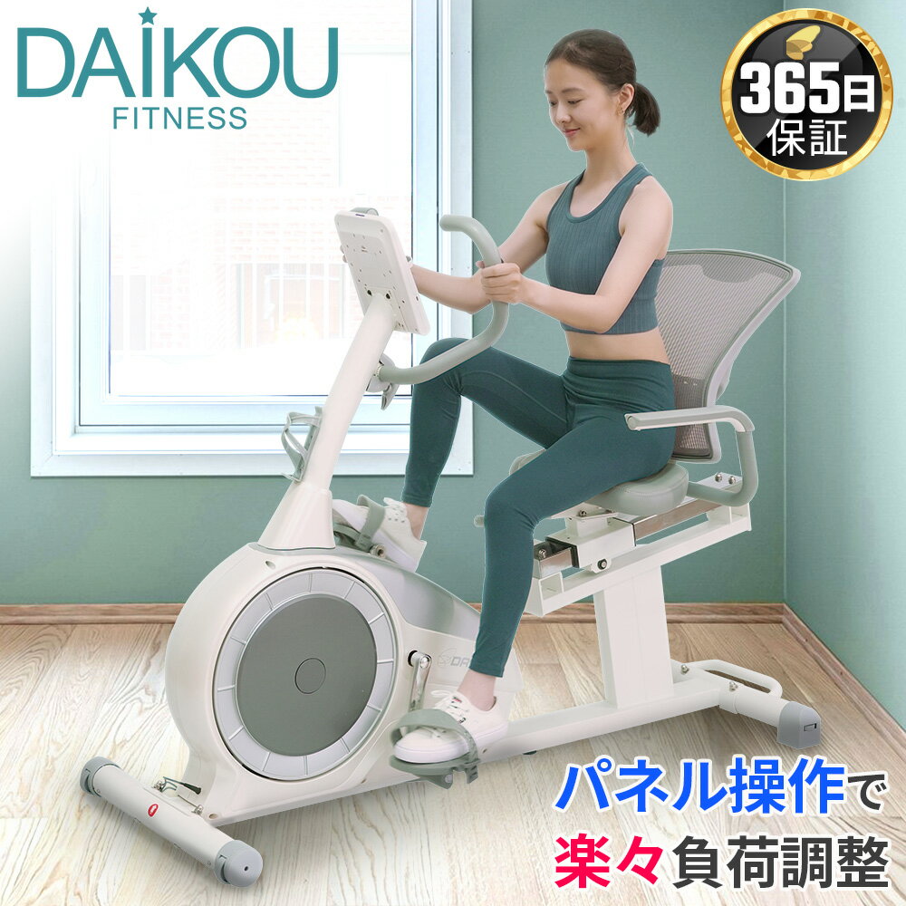 フィットネスバイク 静音 マグネット式負荷 電動32段階調整 家庭用 連続使用時間60分 リカンベントバイク 背もたれ付き 介護 リハビリ 健康増進 エアロ トレーニング プレゼント ギフト ダイコー DK-301RP