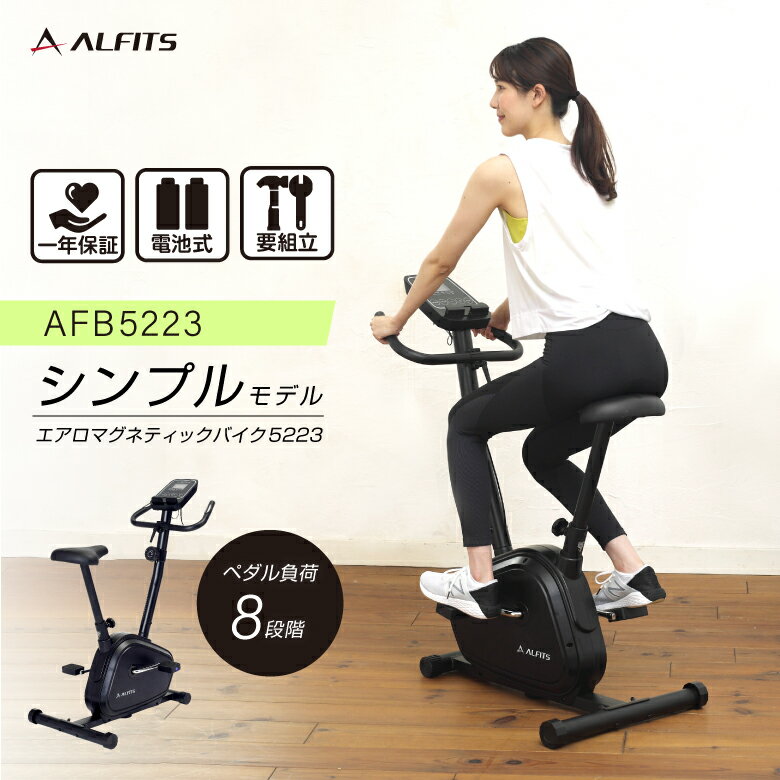 アルインコ フィットネスバイク AFB5223 エアロマグネティックバイク 5223 ALINCO 健康器具 ダイエット スピンバイク エクササイズバイク マグネットバイク AFB5220K後継