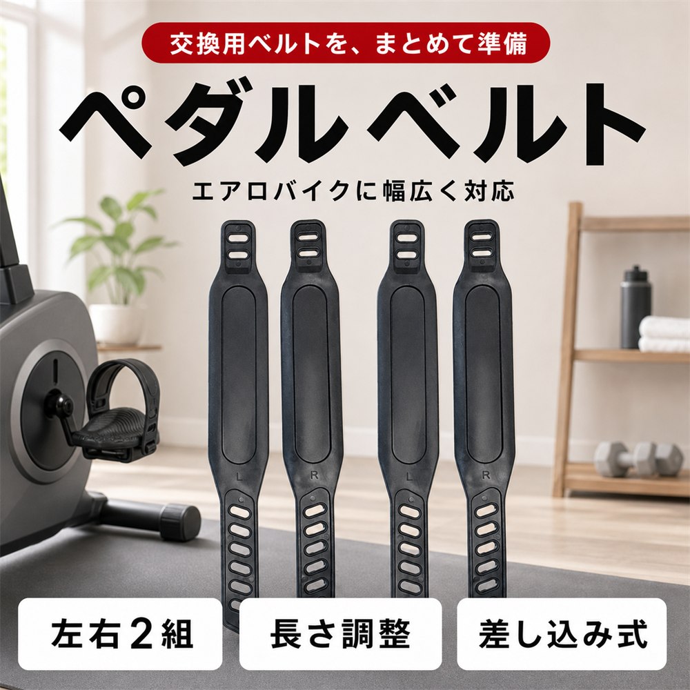 【レビュープレゼント】エアロバイク ペダル ベルト 交換用 汎用 ストラップ 長さ調整可能 左右セットx2組