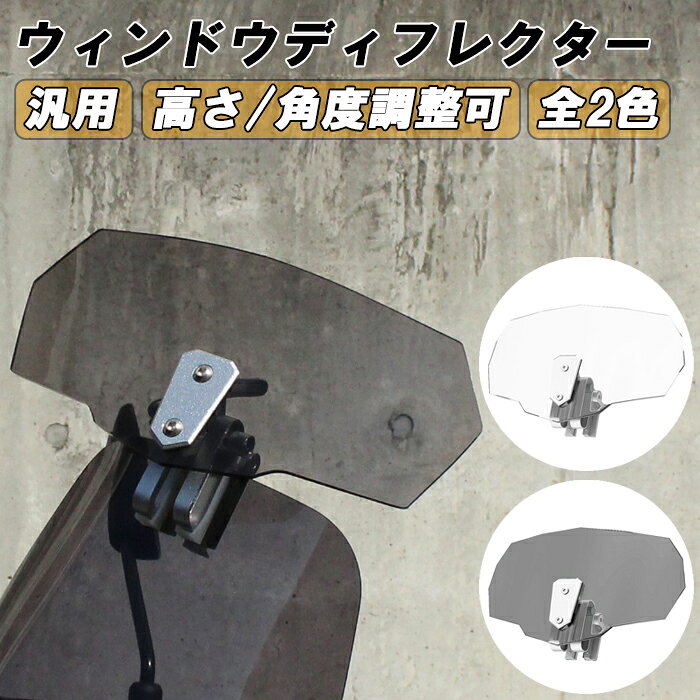 バイク用 汎用 スクリーン ウィンドディフレクター シールド バイク クリア スモーク 延長 大型 ロング エアロ バイク オートバイ エクステンション 角度調整 長さ調整 風防 風除け ウィンドウディフレクター