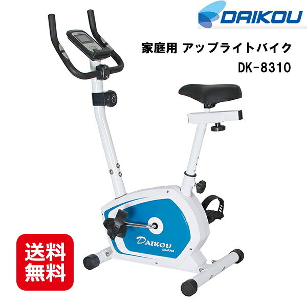 【DAIKOU 家庭用 アップライトバイク DK-8310】【送料無料】【ポイント2倍】フィットネスバイク ルームサイクル 省スペース 静音 マグネット式負荷 8段階 ダイエット 心拍測定 大広 ダイコウ ダイコー kkr