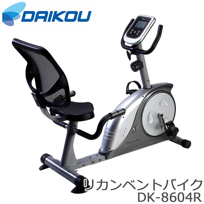 【ポイント11倍】《大広|DAIKOU》リカンベントバイク 人気 おしゃれ おすすめ サイクリング トレーニング フィットネス 8段階手動調節付 時間 スピード 距離 カロリー 心拍数 単3電池2本 健康 DK-8604R 【沖縄・離島配送不可】【北海道・九州 別途】