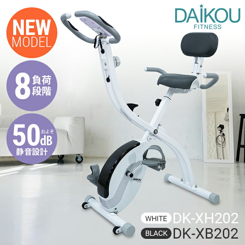 【ホワイト 入荷待ち】 フィットネスバイク 折りたたみ 静音 適応身長140cm〜 連続使用時間60分 背もたれ付き 軽量 省スペース 家庭用 負荷8段階 トレーニング 有酸素運動 自宅エアロ アップライトバイク 立ち漕ぎ エックスバイク プレゼント ギフト DK-XH202 DK-XB202