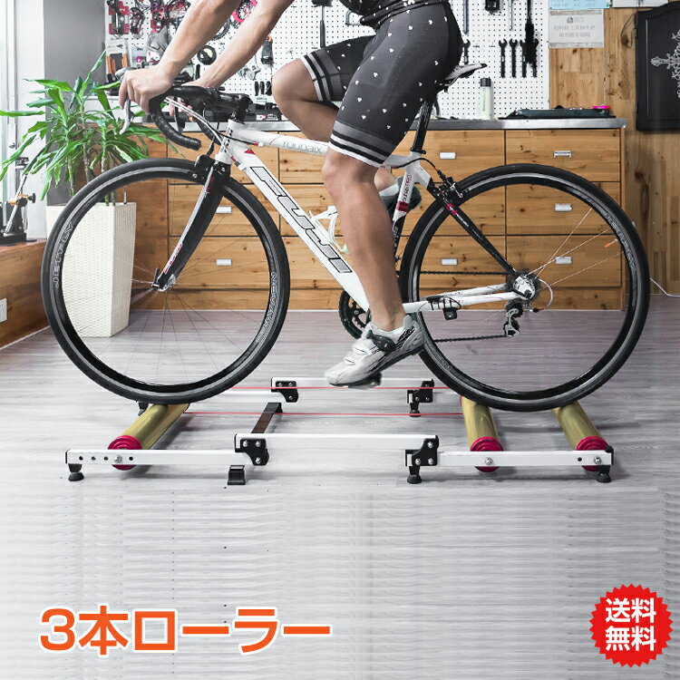 ＼エントリーでP5倍／【送料無料】自転車 トレーニング 室内 3本ローラー サイクルトレーナー 自宅 おすすめ トレーニングマシン エアロバイク フィットネスバイク 自転車 ダイエット サイクリングマウンテンバイク ロードバイク 折り畳み式 収納 5段階調整 クリスマス
