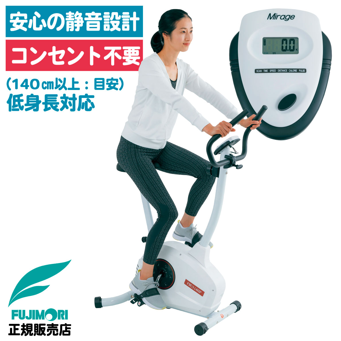 フィットネスバイク FBU-114HP 家庭用 アップライトバイク マグネット負荷 8段階 連続使用60分 心拍測定 140cm以上 運動不足 有酸素運動 静音 トレーニングバイク エクササイズバイク ルームバイク エアロ バイク ダイエット 脂肪燃焼 FUJIMORI フジモリ Mirage ミラージュ