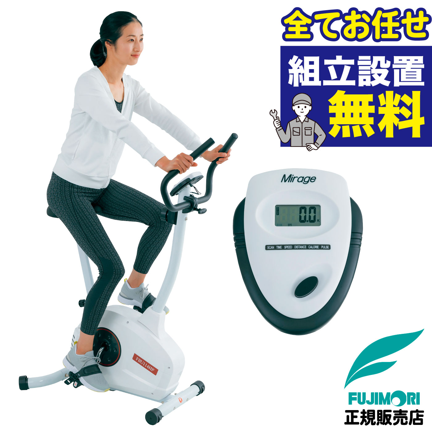 【組立無料】 フィットネスバイク 家庭用 FBU-114HP アップライトバイク マグネット負荷 フィットネス ダイエット 運動不足 トレーニングバイク エクササイズバイク ルームバイク 静音 エアロ バイク フィットネスマシン 有酸素運動 FUJIMORI フジモリ Mirage ミラージュ
