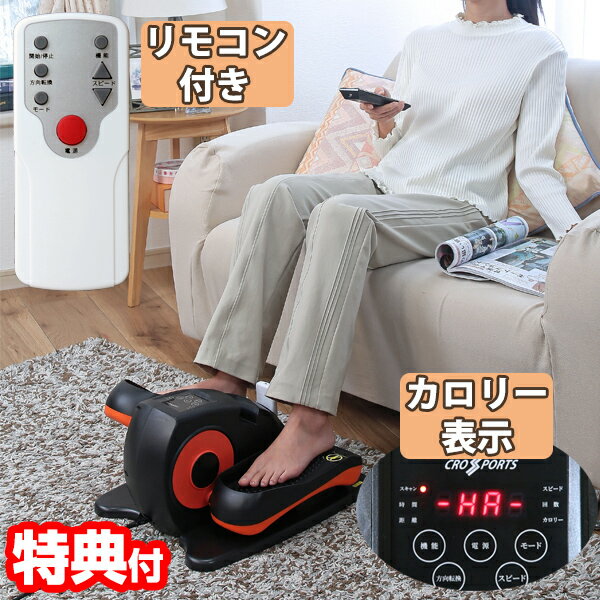 楽々電動サイクルステッパー フィットネスバイク ステッパー ラクラク電動サイクルステッパー 電動ステッパー リモコン付き 速度調整 ペダル運動 らくらく電動サイクルステッパー コンパクト 小型 簡単 エクササイズバイク フィットネスバイ