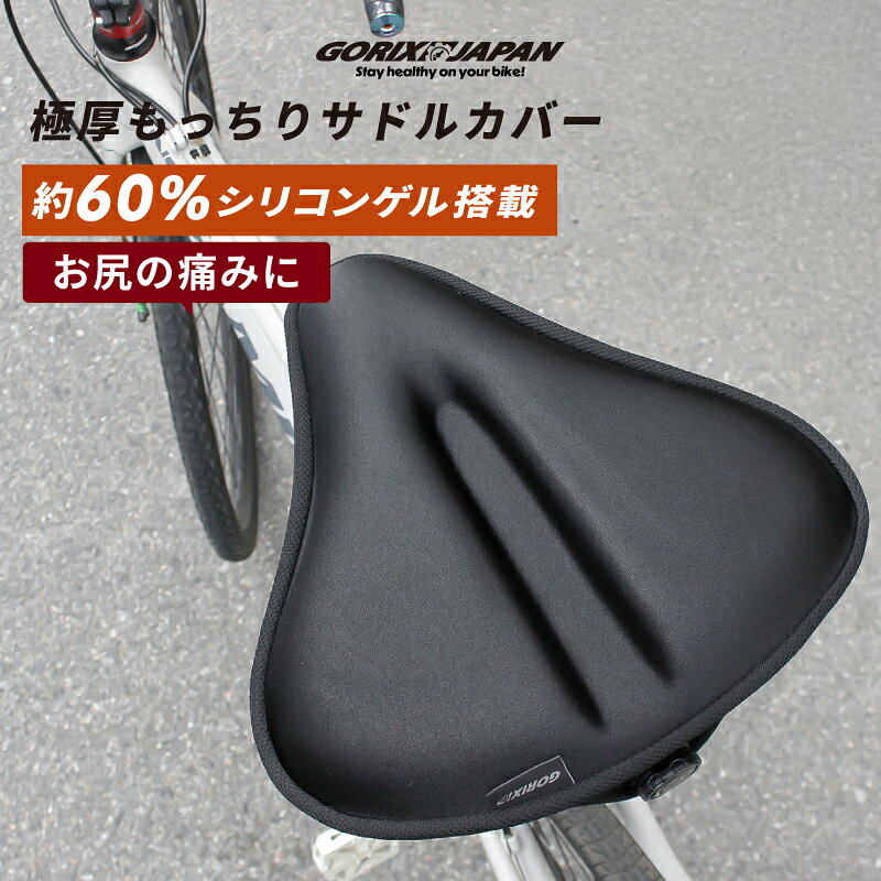 【送料無料】ゴリックス サドルカバー 大きめ 厚手 クッション 撥水【極厚もっちりゲル60%】痛くない 幅広 電動自転車 ままちゃり 厚め ゲル シートカバー 大型サドル エアロバイク お尻 GORIX(GSC-BOSS60)