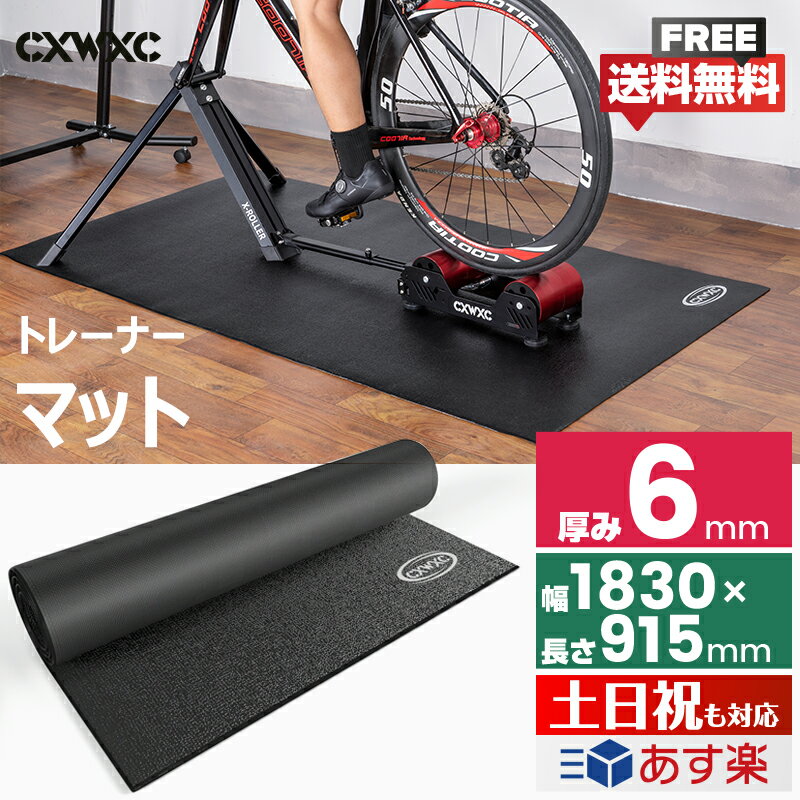 【防振・防音】【床面保護】厚み6mm トレーナーマット 衝撃吸収 トレーニングマット サイクルトレーナー、エアロバイクなど用 ブラック CXWXC