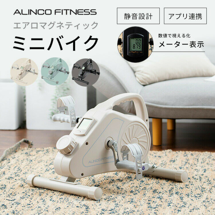 フィットネスバイク ミニ リハビリ エクササイズバイク Bluetooth搭載 AFB2223 エアロマグネティックバイク ミニバイク トレーニングマシン コードレス 静音 軽量 コンパクト 高齢者 アルインコ ALINCO 【送料無料】