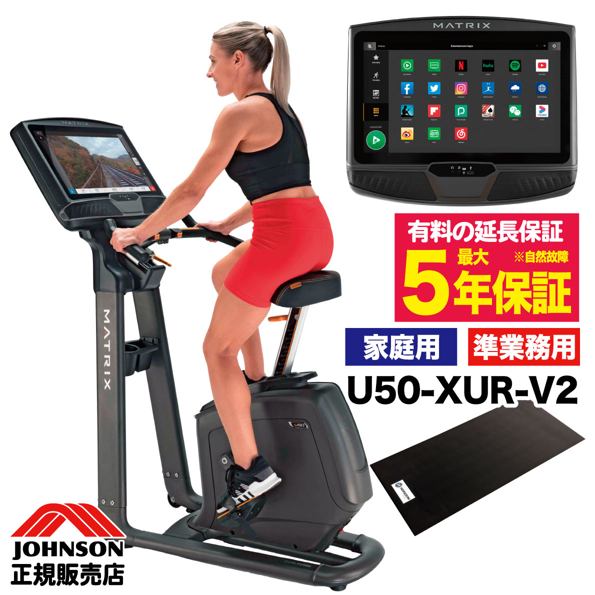 【組立無料 2年保証】 フィットネスバイク U50-XUR-V2 アップライトバイク 家庭用 準業務用 トレーニングバイク エアロバイク 静音 電磁マグネット 連続使用120分 タッチパネル式 アプリ対応 100V 足腰強化 運動不足解消 リハビリ ダイエット ジョンソンヘルステック MATRIX