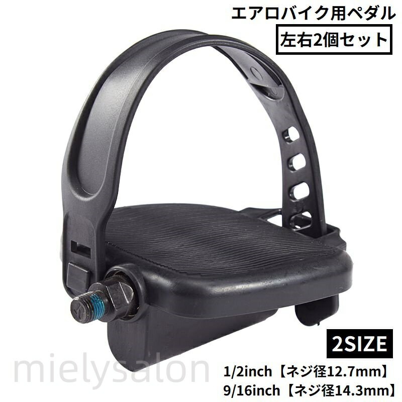送料無料 ペダル 左右2個セット エアロバイク用 互換 修理 交換 フィットネス エクササイズ 自転車 1/2 9/16 ネジ径12.7mm/14.3mm