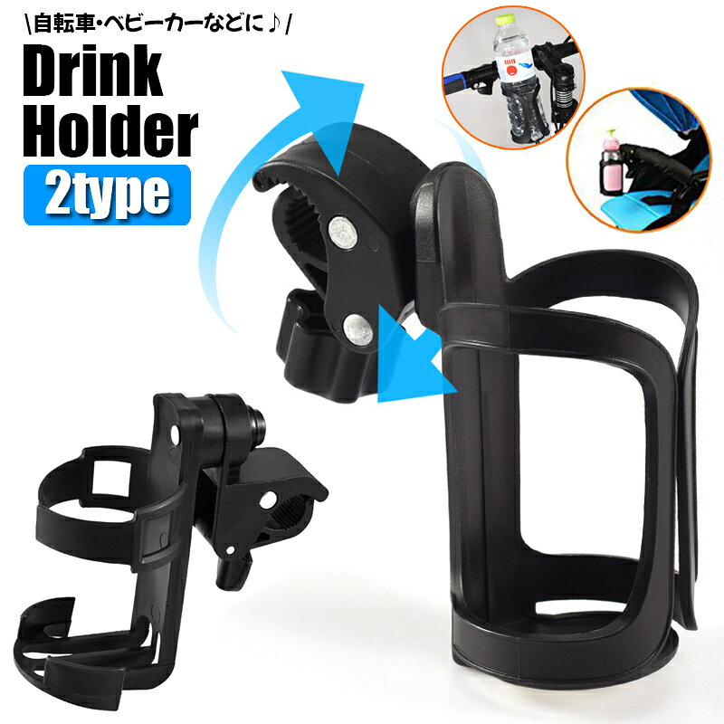 送料無料 ボトルケージ ボトルホルダー 自転車用 ハンドル カップホルダー ベビーカー バギー ペットボトル 缶 飲み物固定 角度調節 簡単 取り付け ママチャリ ロードバイク サイクリング 自転車用アクセサリー エアロバイク マウンテンバイク