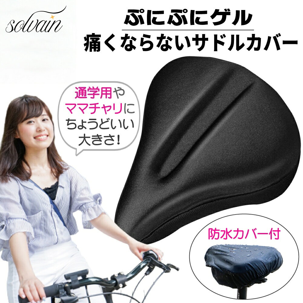 【大人気商品】サドルカバー 痛くない 電動自転車 自転車 ママチャリ クッション 大型 クッション シティサイクル エアロバイク 通学用 サドル 交換 カバー 防水カバー付き 低反発 ゲル 柔らかい