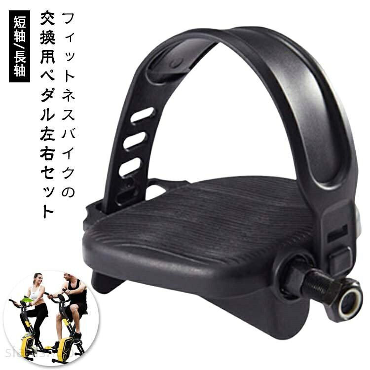 スピンバイク ペダル エアロバイク 自転車 ジム 取り替え 交換用 運動 交換 汎用 ベルト調整可能 スポーツ フィットネス トレーニング 施設 バイク スポーツセンター ねじ径：1 長 短
