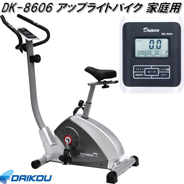 ■大広 DAIKOU　DK-8606　アップライトバイク フィットネスバイク　手動負荷8段階　家庭用【メーカー直送】【代引き/同梱不可】【フィットネスバイク リカンベントバイク】
