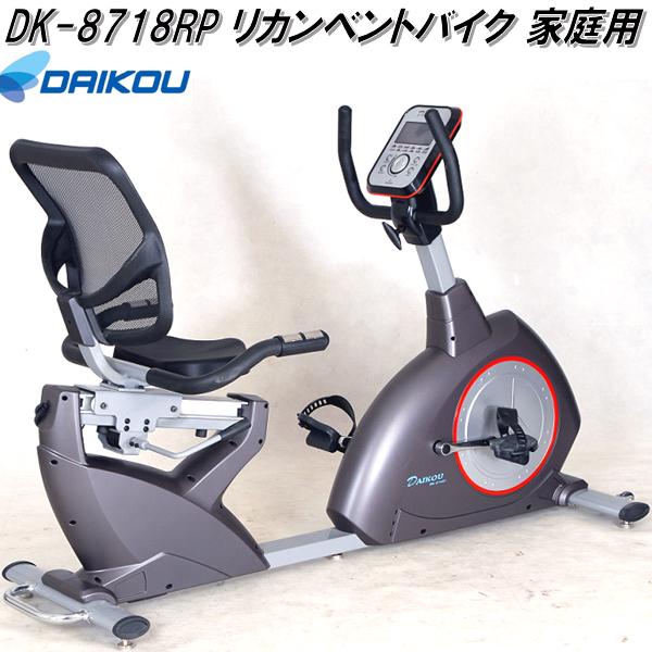 大広 DAIKOU　DK-8718RP　リカンベントバイク フィットネスバイク　家庭用【メーカー直送】【代引き/同梱不可】【フィットネスバイク リカンベントバイク　ステッパー】
