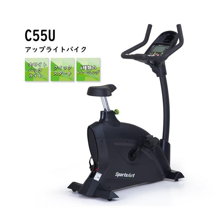 【当店限定★ポイント最大20倍 8/4〜】フィットネスバイク C55U SportsArt アップライトバイク バイク 有酸素運動 室内運動 ダイエット トレーニングマシン フィットネス器具 健康器具 静音設計 14段階負荷 心拍センサー 家庭用 準業務用 自宅トレーニング 運動不足解消 ジム