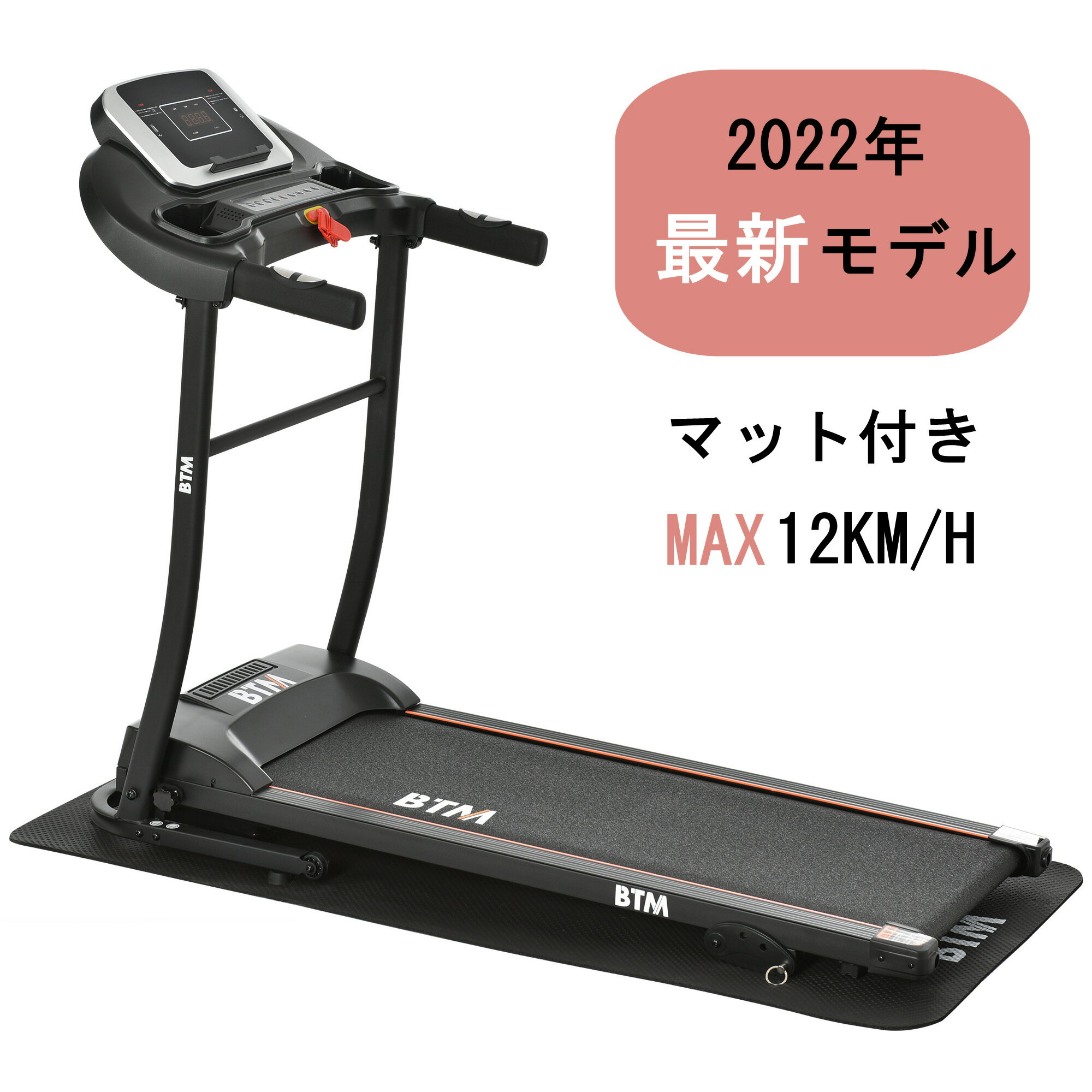 【SSポイント5倍アップ】【2~4営業日発送】電動ランニングマシン ルームランナー MAX12km/h BTM マット付き フィットネスマシーン ダイエット器具