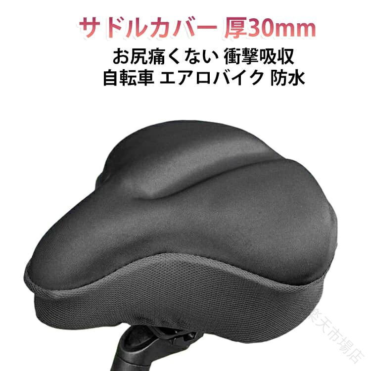 サドルカバー 超肉厚30mm お尻が痛くなりにくい 自転車 エアロバイク フィットネスバイク 柔らかい 衝撃吸収 簡単装着 サドルクッション 防水 ママチャリ ジェル 通勤 サイクリング お尻