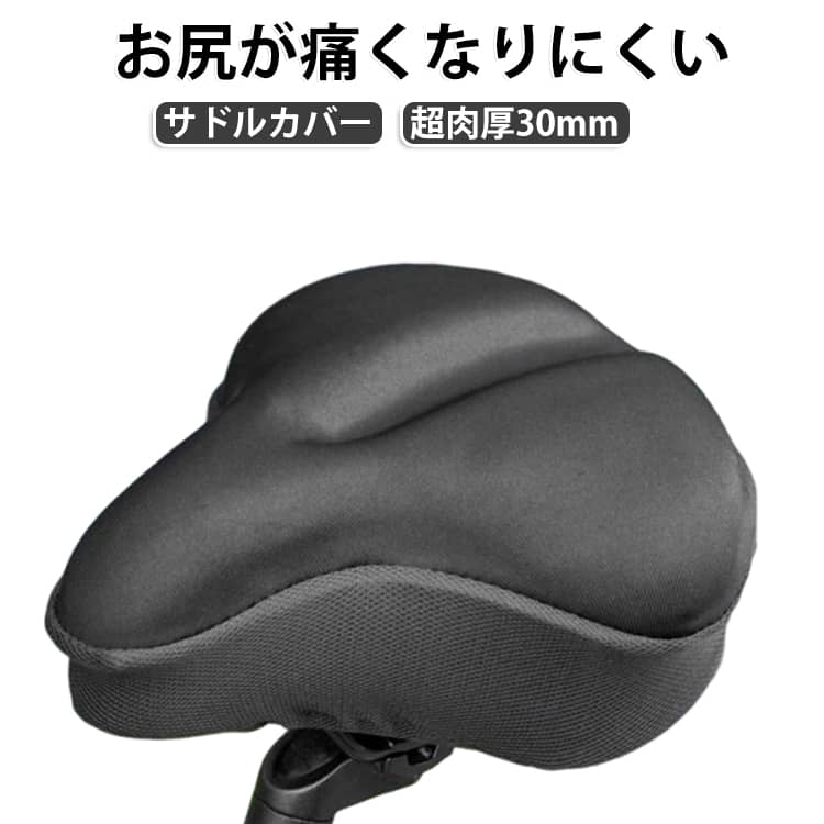 お尻が痛くない 柔らかい お尻が痛くなりにくい 自転車 超肉厚30mm サドルカバー フィットネスバイク 衝撃吸収 簡単装着 エアロバイク サドル カバー エアロバイク サドルカバー サドルクッション 柔らかい サドルカバー肉厚 防水 ママチャリ ジェル