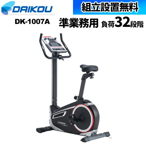 【SS限定P5倍9/10 13-15時&amp;最大1万円クーポン9/4-10】 【組立設置無料】 アップライトバイク フィットネス トレーニング バイク ダイエット リハビリ 介護 医療 福祉 施設 準業務用 介護 施設 マシン DK-1007A