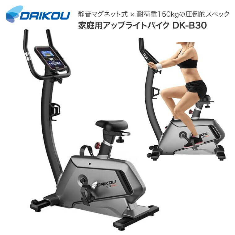 フィットネスバイク アップライトバイク DK-B30 DAIKOU 大広 ダイコー ｜ 家庭用 静音 マグネット式 電動 32段階 ダイエット 有酸素運動 連続60分 耐荷重150kg 心拍数 室内 自宅 トレーニング 健康器具 エクササイズバイク エアロ バイク 高齢者 リハビリ 施設