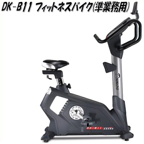 大広 DAIKOU　DK-B11 準業務用アップライトバイク【送料無料(沖縄・離島を除く)】【メーカー直送】【代引き/同梱不可】【トレーニングバイク トレーニングマシン】