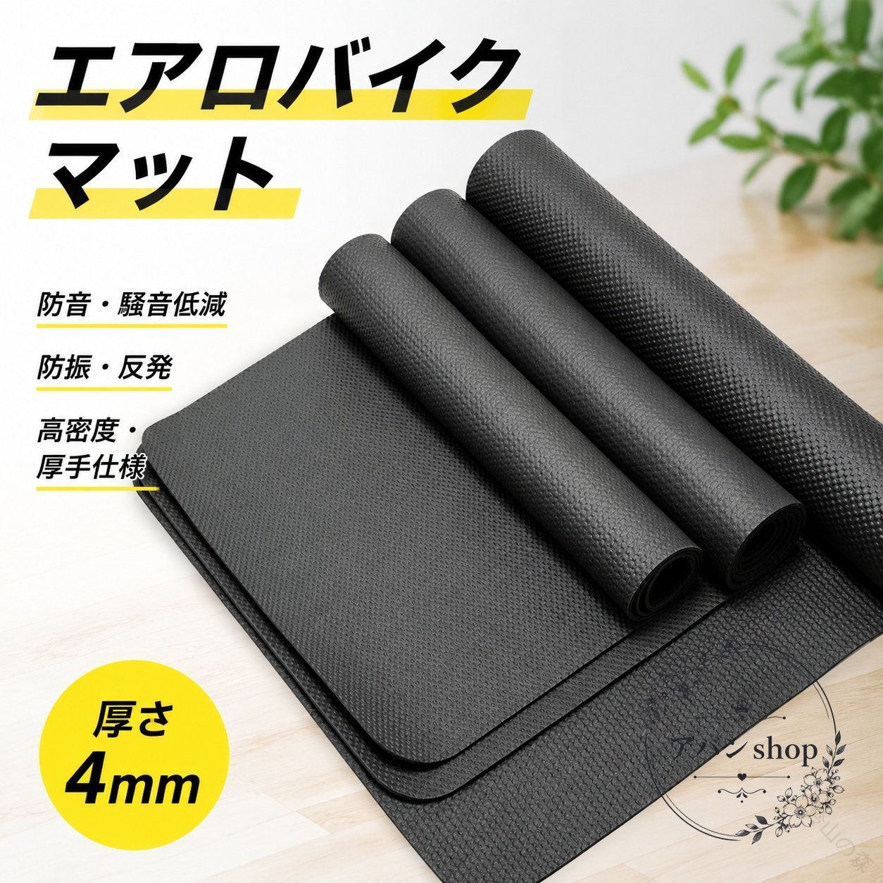 エアロバイクマット 厚さ4mm 高密度ニトリルゴム製 防水・滑り止め・防振・防音仕様 床の傷や振動音を抑えやすいトレーニングマット ランニングマシン・エアロバイク対応 自宅フィッ