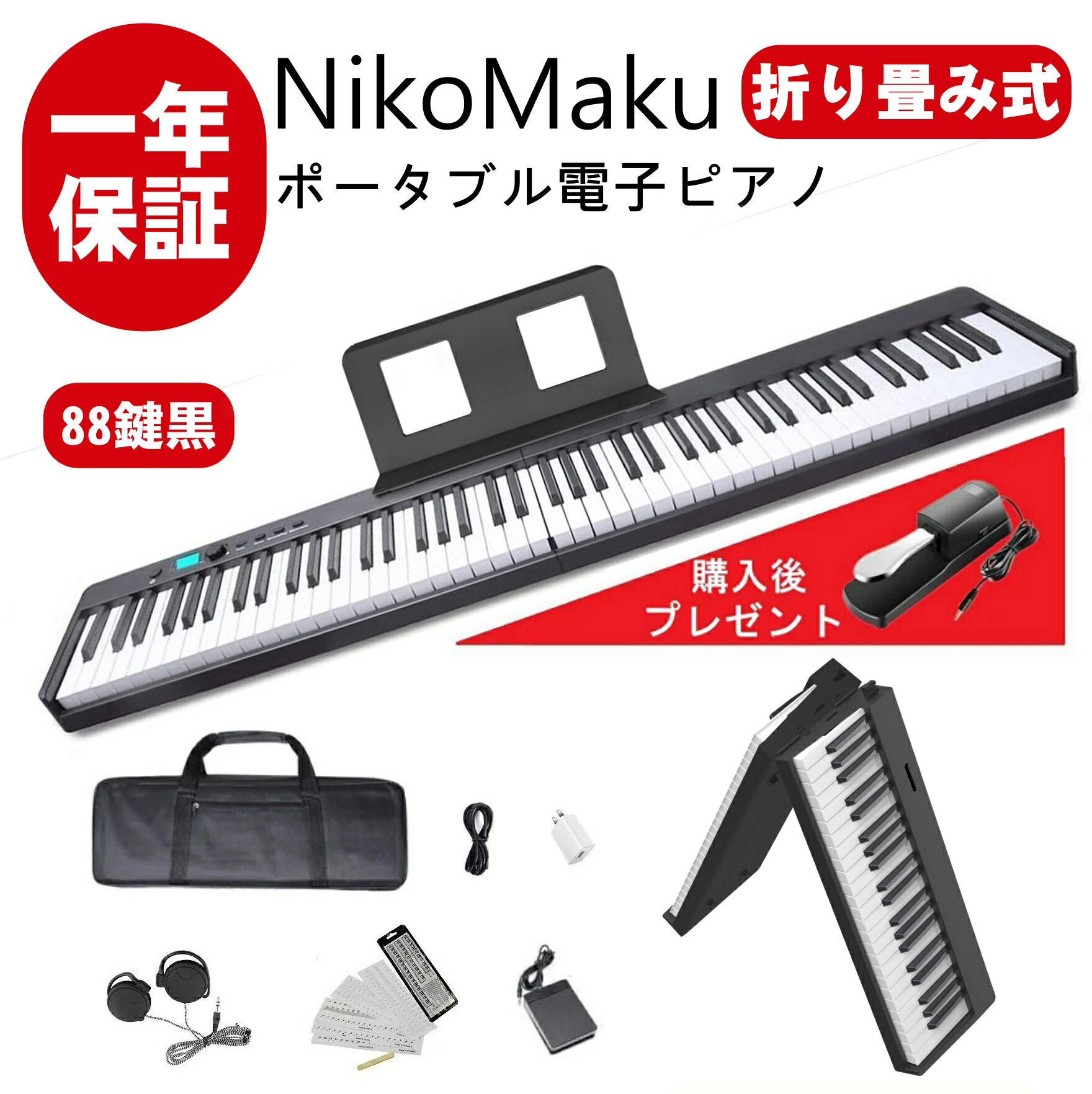 ニコマク NikoMaku 電子ピアノ 88鍵盤 折り畳み式 SWAN-X 黒 ピアノと同じ鍵盤サイズ コンパクト 高音質 軽量 充電型 MIDI対応 ペダル ソフトケース 鍵盤シール 練習用イヤホン付き