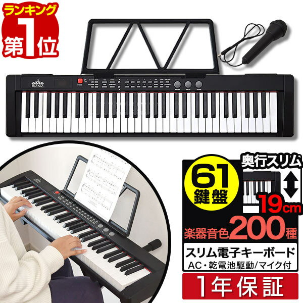 【楽天1位】RiZKiZ 電子キーボード 61鍵盤 スリムタイプ 選べるスタンド＆チェア/カバーセットも 電子ピアノ シンセサイザー AC/乾電池駆動 持ち運び 楽器 練習 初心者 入門用 練習モード 音楽 演奏 子供 61鍵盤電子キーボード マイク付き 1年保証 ■[送料無料]
