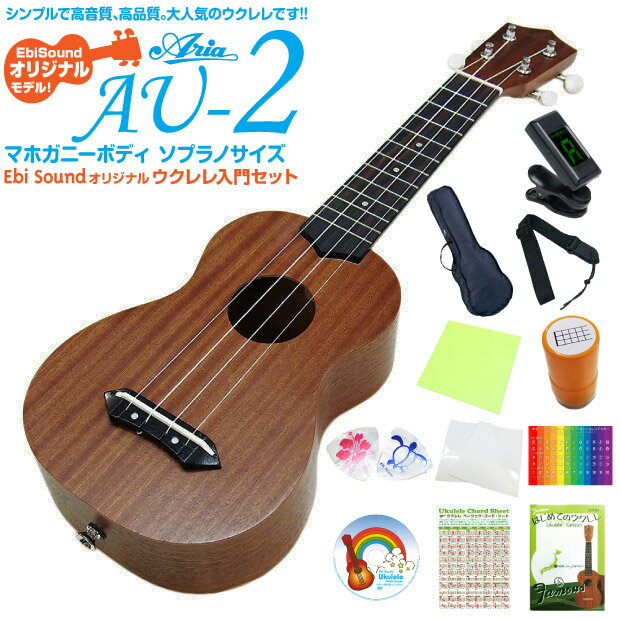 ウクレレ アリア AU-2 ソプラノ スペシャル12点セット Aria 弦高調整済(甘い音色)(EbiSoundオリジナル)(エンドピン付)(u)