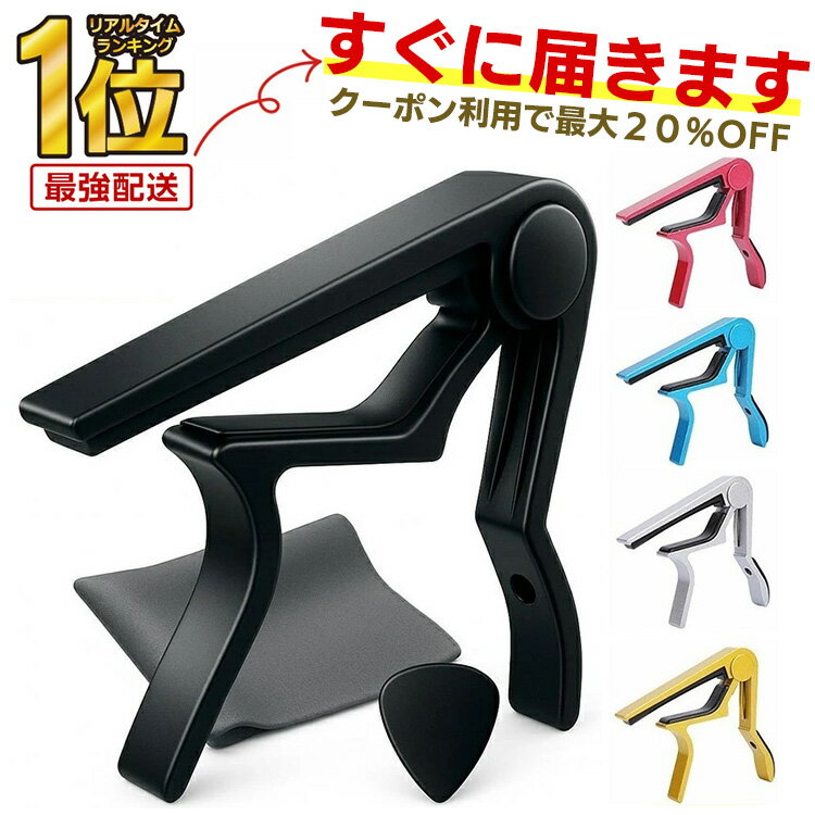 【楽天1位★レビューでピックプレゼント】＼クーポンで最大20％OFF！／カポタスト カポ ワンタッチ ギター アコースティックギター 初心者 ピック ウクレレ エレキギター クラシックギター アコギ エレキ エレアコ ガットギター フォーク RP4 PKT2-3F