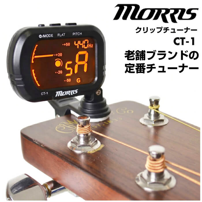 チューナー Morris CT-1 モーリス ギター ベース ウクレレ バイオリン クロマチック