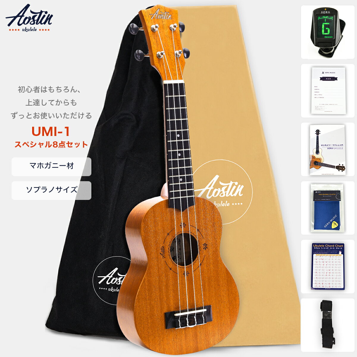 あす楽 Aostinオースティン・UMI-1・ソプラノウクレレ・マホガニー材 (国内保証書・チューナー・教則本・コードチャート・ピック・ストラップ・ポリシングクロース・ソフトケース)