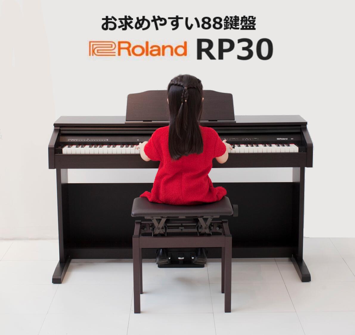 【最大6倍★超ポイントバック】【選ばれています☆レビュー件数200件over】【ローランドのお求めやすい88鍵盤】【子供から大人まで】ローランド Roland 電子ピアノ デジタルピアノ ヘッドホン付き ピアノタッチ 88鍵盤 RP30