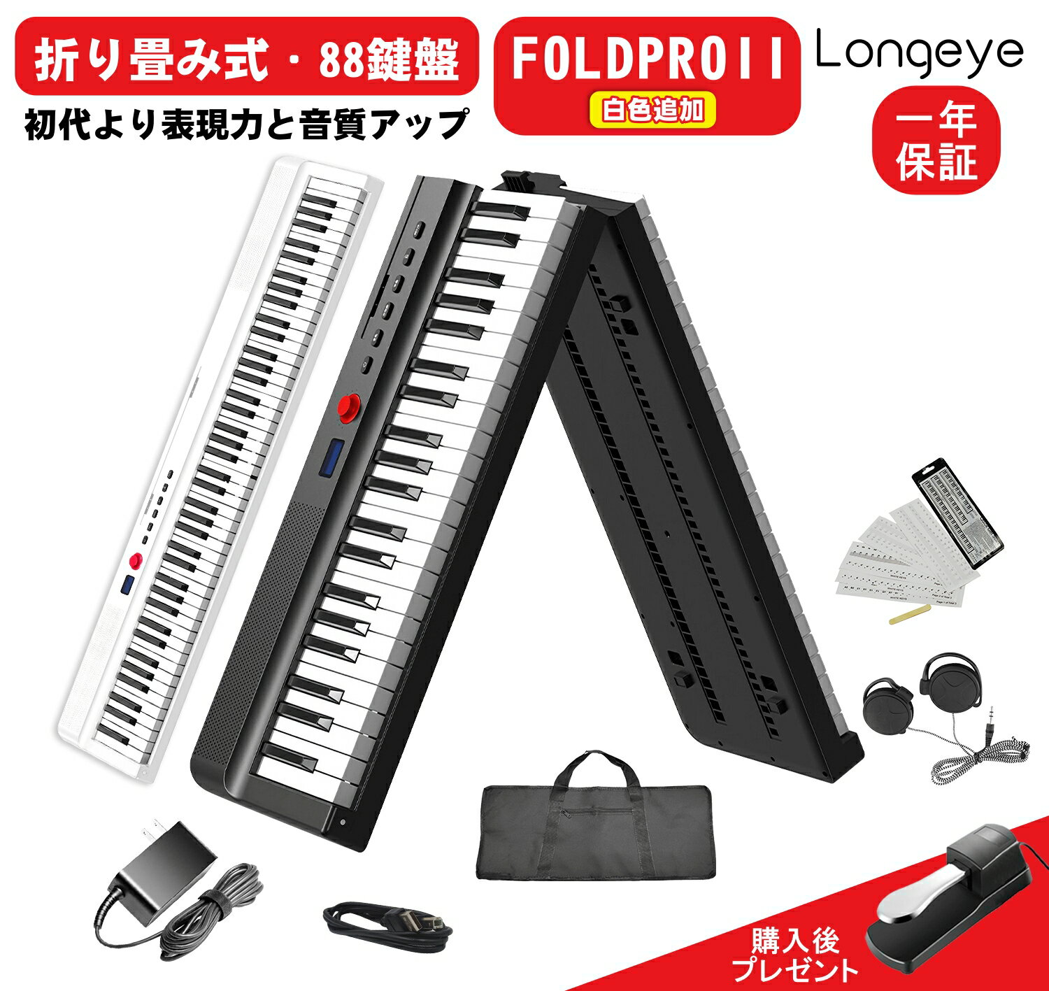 【人気モデル FOLDPRO2】Longeye ロンアイ 電子ピアノ 88鍵盤 折りたたみピアノ【最新折り畳み式 10W出力】 FOLD PRO II 充電型 折りたたみ 生ピアノと同じ鍵盤サイズピアノ MIDI対応 129種音色 専用ケース付き 携帯型軽量 一年保証