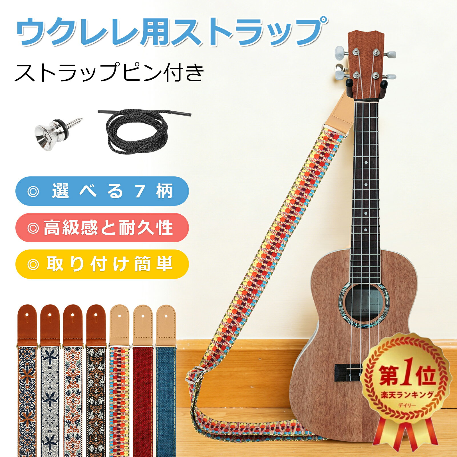 楽天1位受賞！ウクレレストラップ 肩掛けタイプ 【7柄選択可能】長さ調節 ワイギターベルト高級感 刺繍 ジャカード織 長さ調整可能 安定感抜群 民族柄 麻綿 おしゃれ 楽器アクセサリー 送料無料