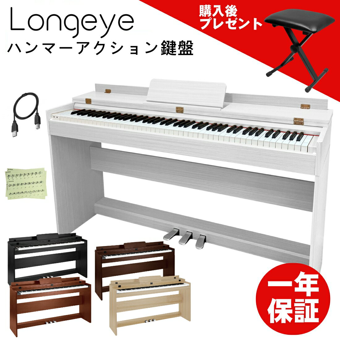 【ハンマーアクション88鍵盤】 Longeye 電子ピアノ 88鍵盤 ピアノタッチ感 MOLD1 3本ペダル 防塵カバー フリップカバー 木製スタンド 二つヘッドホン同時使用可能 MIDI端子対応 380種類音色 移調 DREAM音源 15W出力 初心者 一年保証