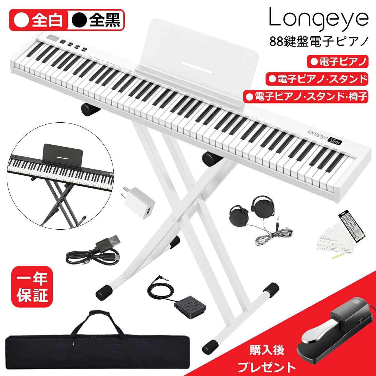電子ピアノ 88鍵盤【Slimモデル セットお買い】Longeye ロンアイ ペダル付き 軽量 持ち運び便利 バッテリー内蔵 長時間演奏OK MIDI対応 ケース付き 練習用 初心者おすすめ　スタンド/スタンド椅子セット選択可