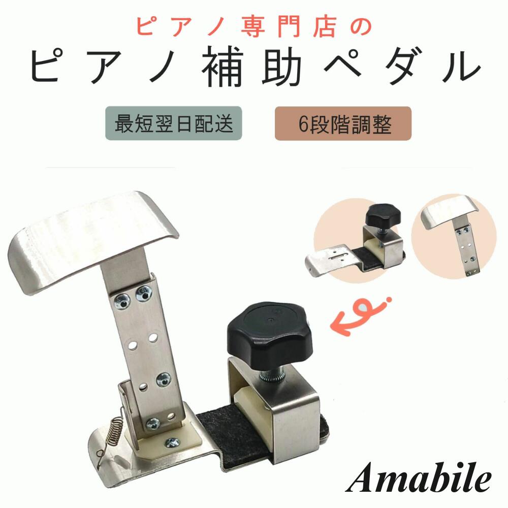 【お子様も喜ぶかわいいパッケージ♪】【まとめ買いでさらに500円OFFクーポン♪】【ピアノ専門店のピアノ補助ペダル】Amabile アマービレ アシストペダル ハイツールセット PAS-10 アップライトピアノ グランドピアノ 電子ピアノ ヤマハ カワイ 対応 子供用