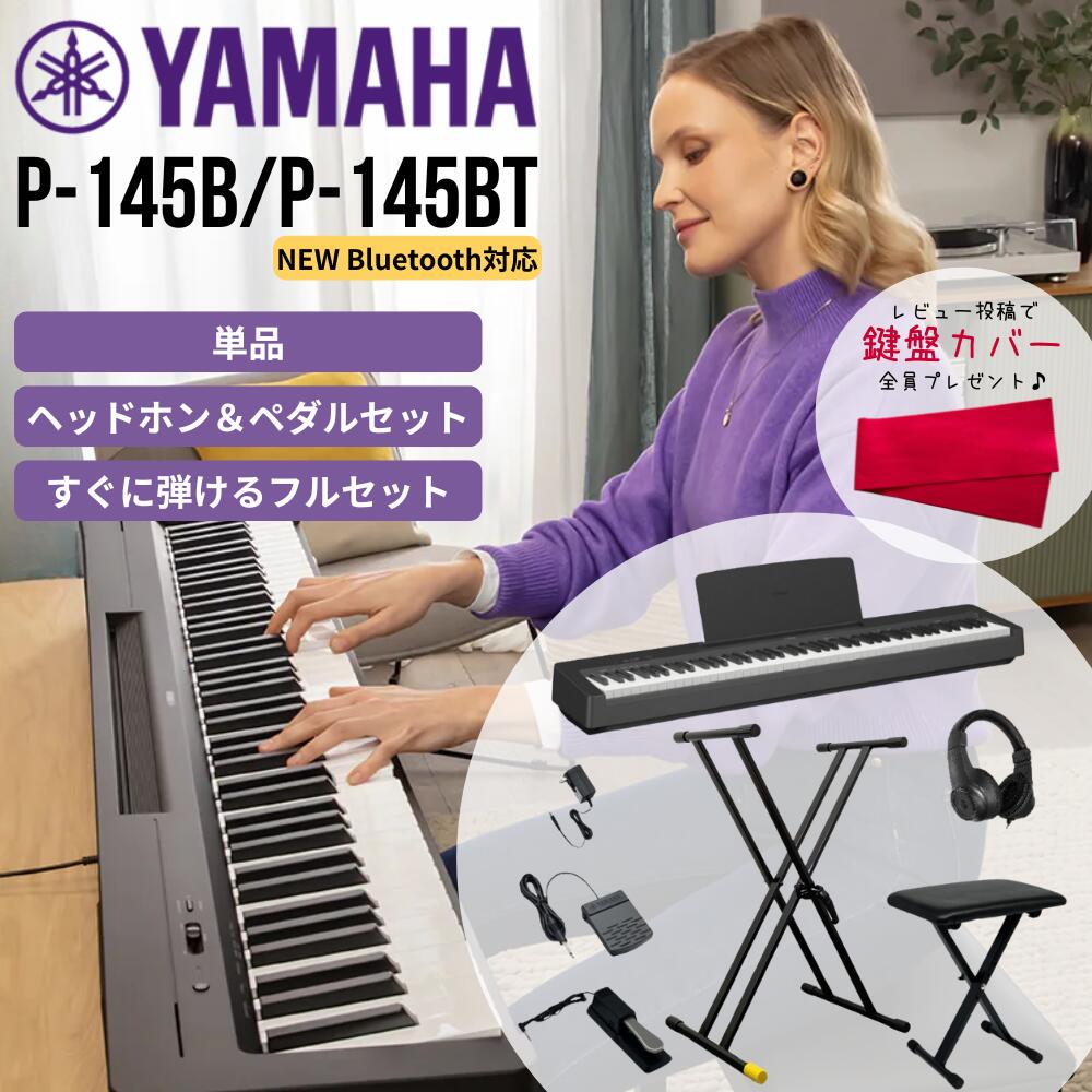【面倒な組立★不要】【すぐに弾けるフルセットあり】【2900円★5年間延長保証】【Bluetooth対応P-145BTにグレードアップ可能★】YAMAHA ヤマハ 電子ピアノ キーボード 88鍵盤 Pシリーズ P-145B P-145BT ブラック P145【単品】【ヘッドホン＆ペダルセット】