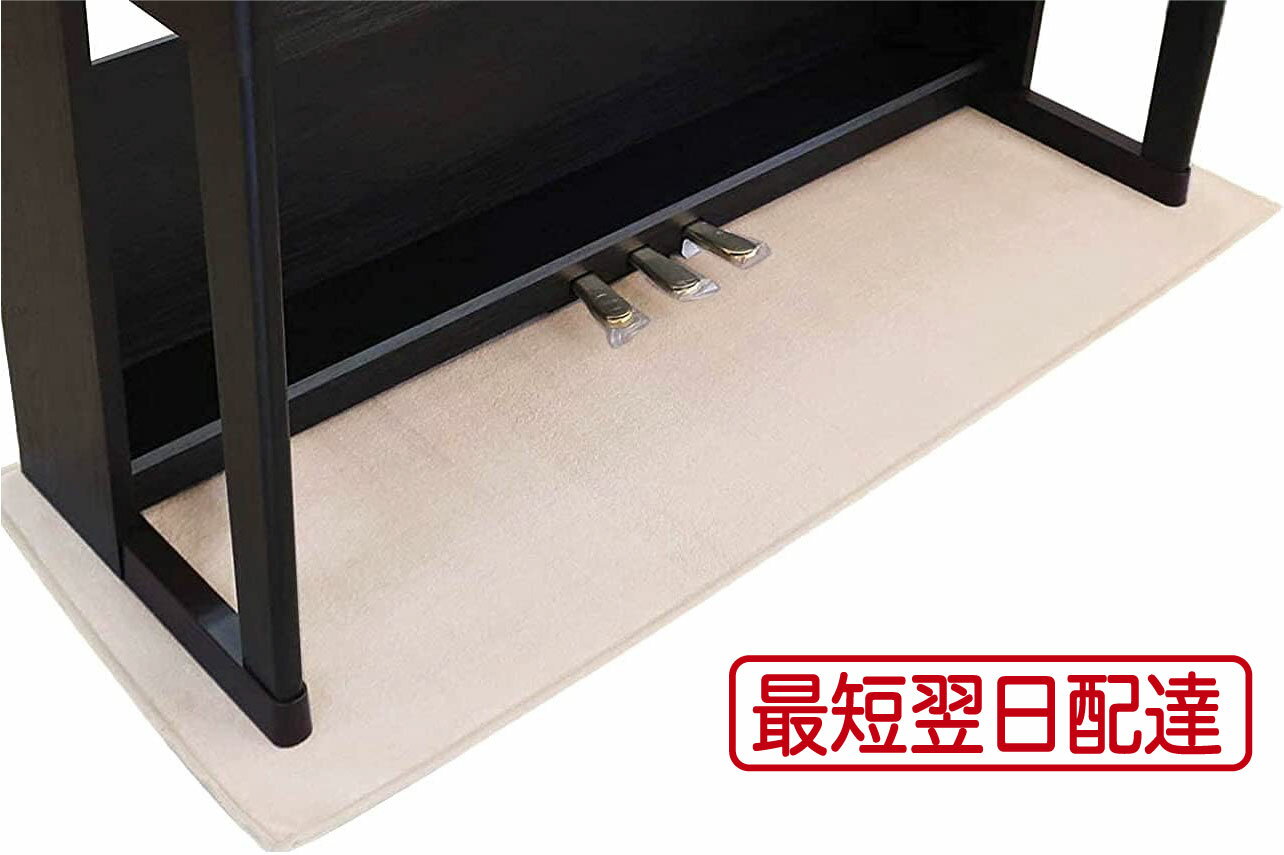 【最短翌日配達】デジタルピアノマット 150×55cm 厚さ10mm 滑り止め 防振 床保護 電子ピアノ 88鍵盤対応 フローリング 畳対応 ベージュ