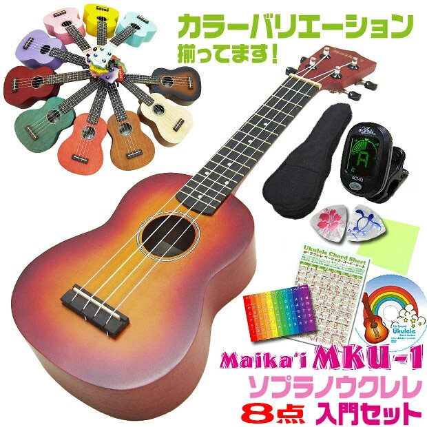 ウクレレ 初心者 入門8点セット ソプラノ マイカイ MKU-1 Maika’i Aria アリア(カラーバリエーション)(u)