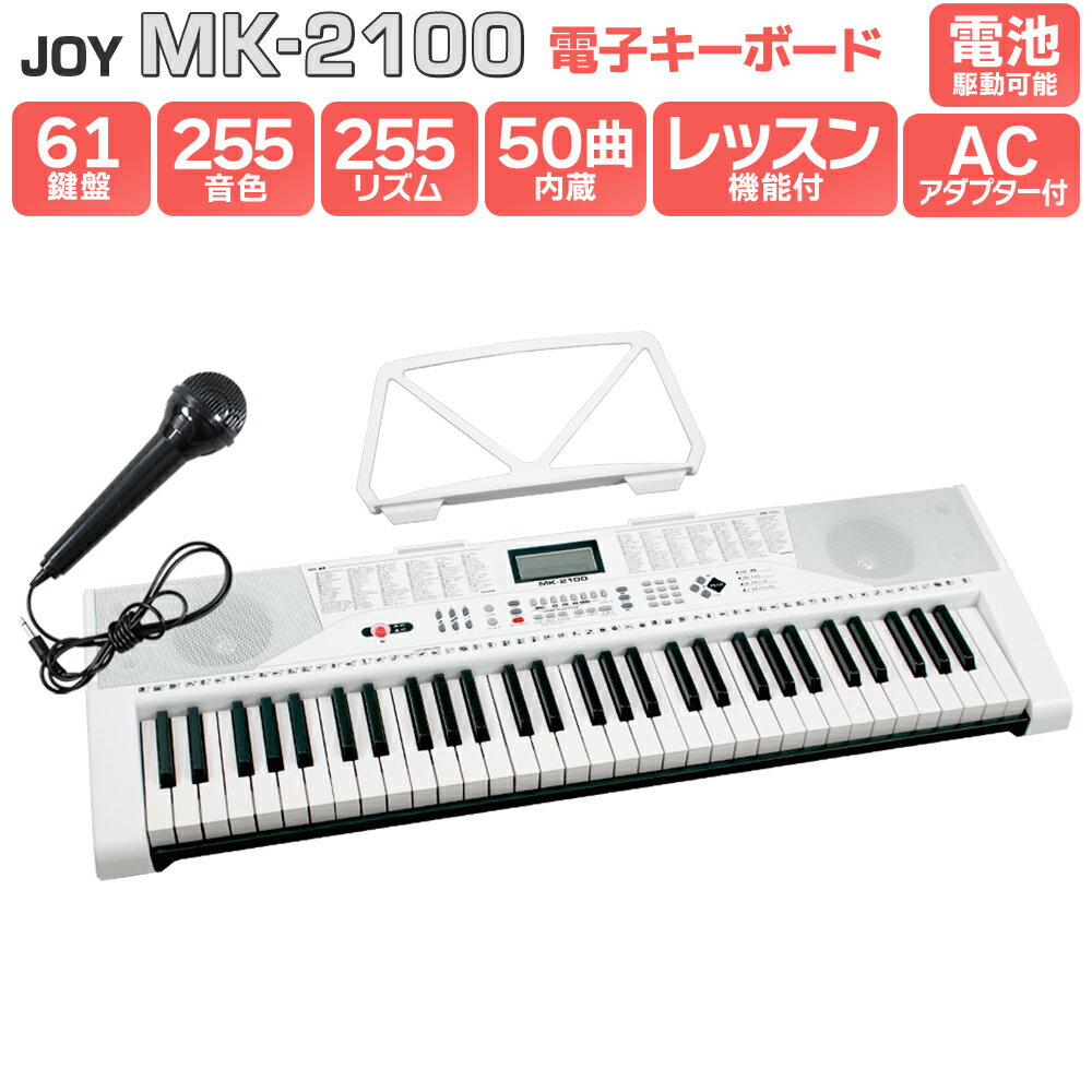 【別売ラッピング袋あり】 JOY MK-2100 61鍵盤 マイク・譜面台付き ジョイ 初心者 子供 キッズ プレゼント 【解説動画あり】キーボードピアノ 電子ピアノ